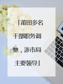 莆田多名干部职务调整，涉市局主要领导