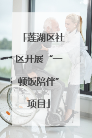 莲湖区社区开展“一顿饭陪伴”项目