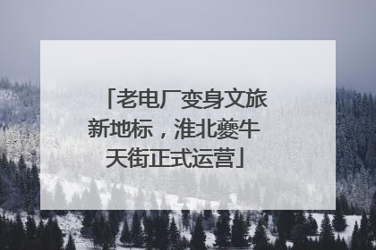 老电厂变身文旅新地标，淮北夔牛天街正式运营