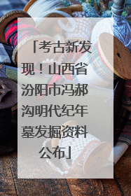 考古新发现！山西省汾阳市冯郝沟明代纪年墓发掘资料公布
