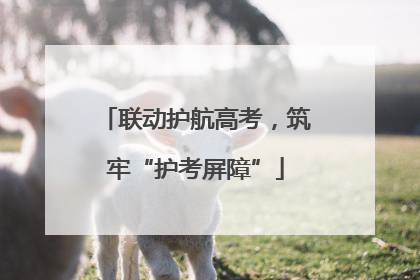 联动护航高考，筑牢“护考屏障”