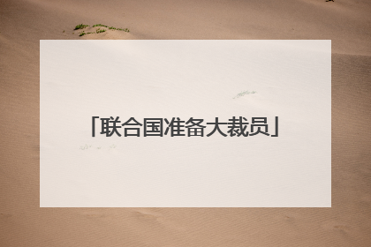 联合国准备大裁员