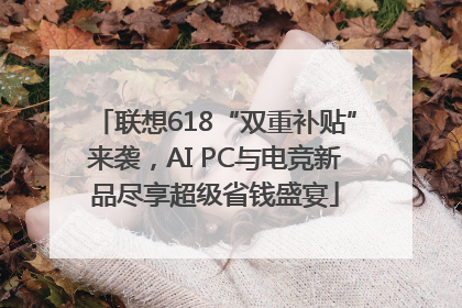 联想618“双重补贴”来袭，AI PC与电竞新品尽享超级省钱盛宴