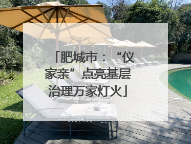 肥城市：“仪家亲”点亮基层治理万家灯火