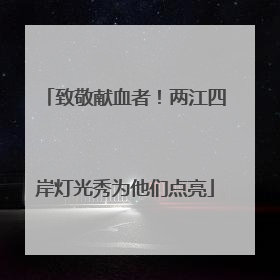 致敬献血者！两江四岸灯光秀为他们点亮