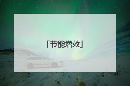 节能增效