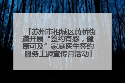 苏州市相城区黄桥街道开展“签约有感，健康可及”家庭医生签约服务主题宣传月活动