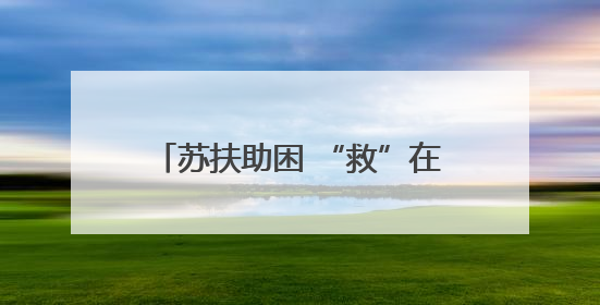 苏扶助困 “救”在身边，无锡市钱桥街道开展社会救助月活动