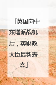 英国向中东增派战机后，英财政大臣最新表态