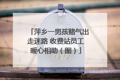 萍乡一男孩赌气出走迷路 收费站员工暖心相助（图）