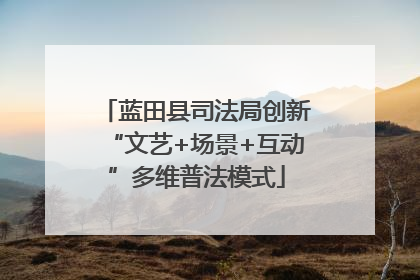 蓝田县司法局创新“文艺+场景+互动”多维普法模式