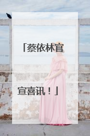 蔡依林官宣喜讯！