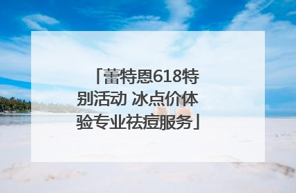 蕾特恩618特别活动 冰点价体验专业祛痘服务