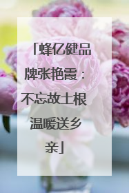 蜂亿健品牌张艳霞：不忘故土根 温暖送乡亲
