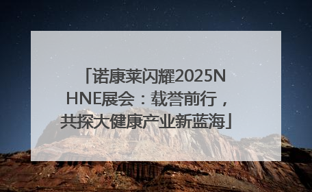 诺康莱闪耀2025NHNE展会：载誉前行，共探大健康产业新蓝海