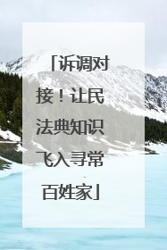 诉调对接！让民法典知识飞入寻常百姓家