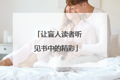 让盲人读者听见书中的精彩