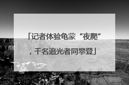 记者体验龟蒙“夜爬”，千名追光者同攀登