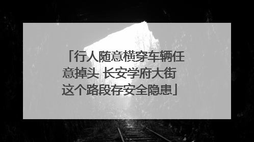 行人随意横穿车辆任意掉头 长安学府大街这个路段存安全隐患