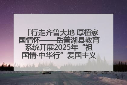 行走齐鲁大地 厚植家国情怀——岳普湖县教育系统开展2025年“祖国情·中华行”爱国主义参观研学活动