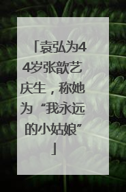 袁弘为44岁张歆艺庆生，称她为“我永远的小姑娘”