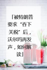 被特朗普要求“吞下关税”后，沃尔玛再发声，如何解读