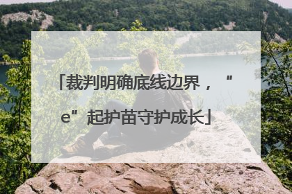 裁判明确底线边界，“e”起护苗守护成长