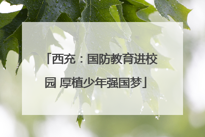 西充：国防教育进校园 厚植少年强国梦