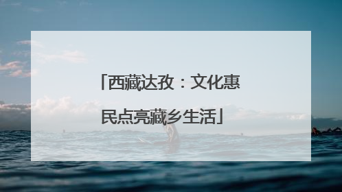 西藏达孜：文化惠民点亮藏乡生活