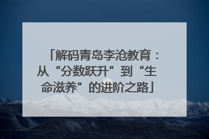 解码青岛李沧教育：从“分数跃升”到“生命滋养”的进阶之路