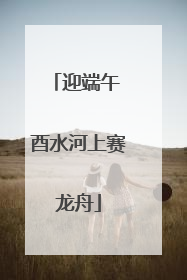 迎端午 酉水河上赛龙舟