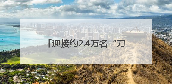 迎接约2.4万名“刀迷”，海口尽显宠粉！