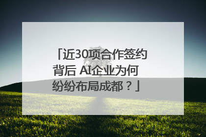 近30项合作签约背后 AI企业为何纷纷布局成都？