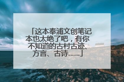 这本奉浦文创笔记本也太绝了吧，有你不知道的古村古迹、方言、古诗……