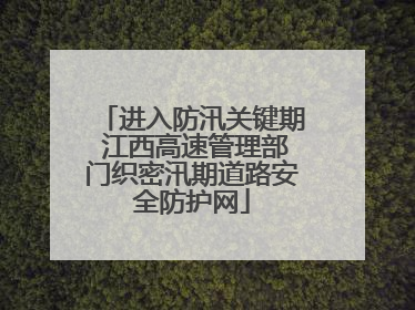 进入防汛关键期 江西高速管理部门织密汛期道路安全防护网