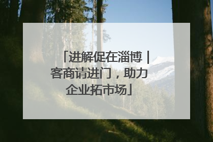 进解促在淄博｜客商请进门，助力企业拓市场