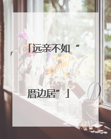 远亲不如“厝边居”