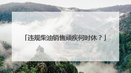 违规柴油销售顽疾何时休？