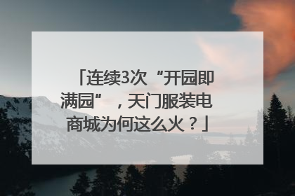 连续3次“开园即满园”，天门服装电商城为何这么火？
