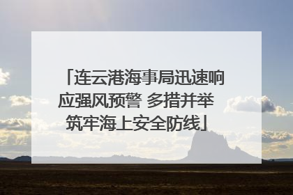 连云港海事局迅速响应强风预警 多措并举筑牢海上安全防线