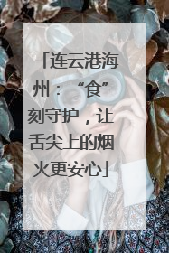 连云港海州：“食”刻守护，让舌尖上的烟火更安心