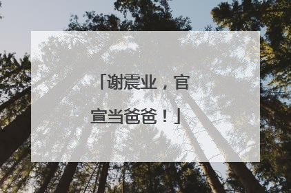 谢震业，官宣当爸爸！