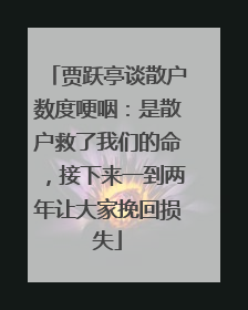 贾跃亭谈散户数度哽咽：是散户救了我们的命，接下来一到两年让大家挽回损失