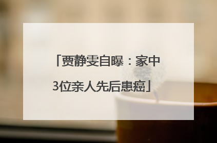 贾静雯自曝：家中3位亲人先后患癌