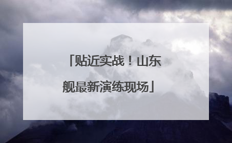 贴近实战！山东舰最新演练现场