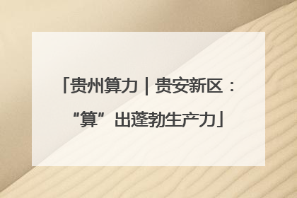 贵州算力｜贵安新区：“算”出蓬勃生产力