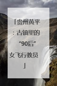 贵州黄平：古镇里的“90后”女飞行教员