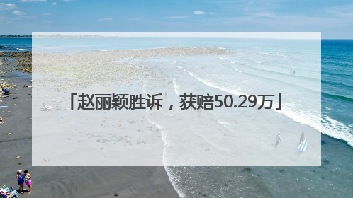 赵丽颖胜诉，获赔50.29万
