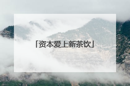 资本爱上新茶饮