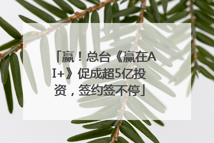 赢！总台《赢在AI+》促成超5亿投资，签约签不停